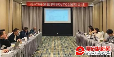 2021年ISO/TC2國(guó)際緊固件標(biāo)準(zhǔn)化年會(huì)線上成功召開(kāi)，網(wǎng)絡(luò)技術(shù)咨詢服務(wù)成新亮點(diǎn)